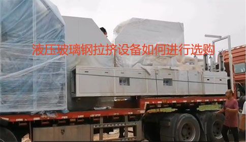 液壓玻璃鋼拉擠設備如何進行選購