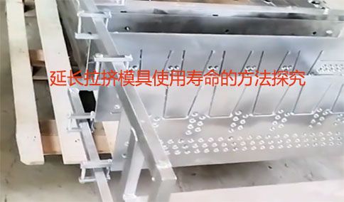 延長拉擠模具使用壽命的方法探究