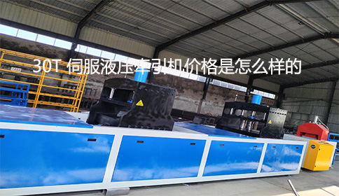 30T 伺服液壓牽引機價格是怎么樣的